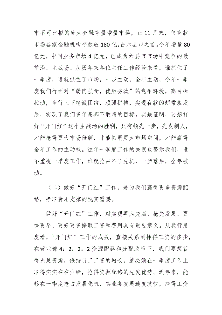 最新5篇银行行长在2021年首季“开门红”工作动员会上的讲话发言_第2页