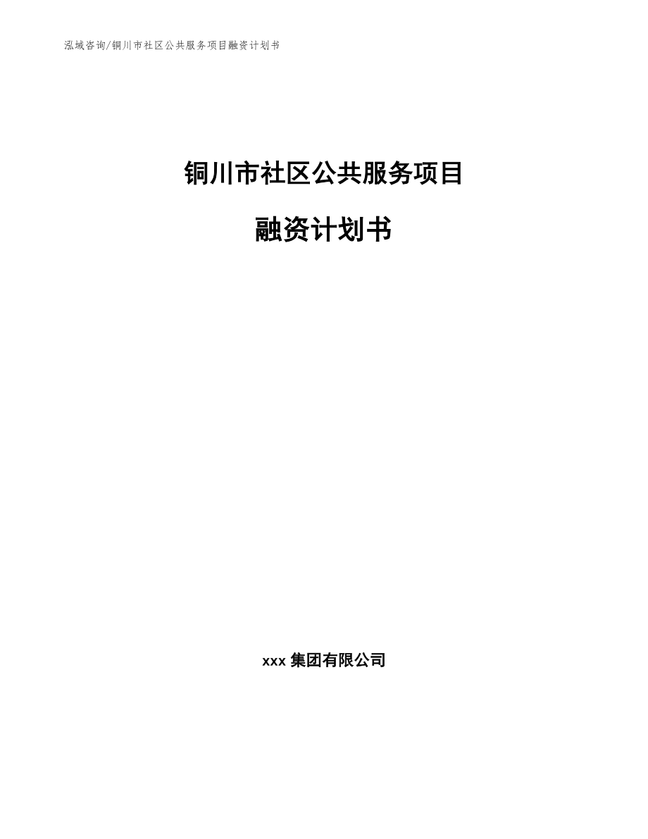 铜川市社区公共服务项目融资计划书_第1页