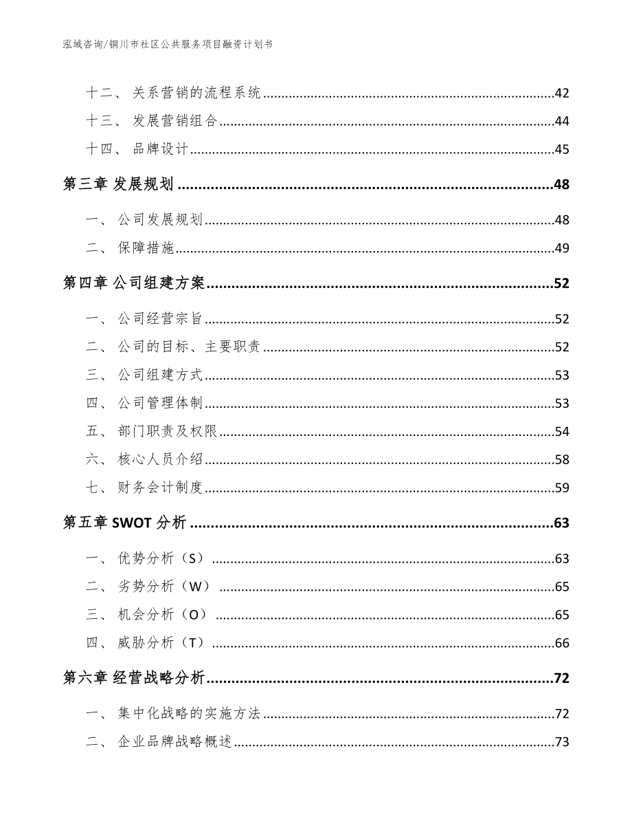 铜川市社区公共服务项目融资计划书_第3页