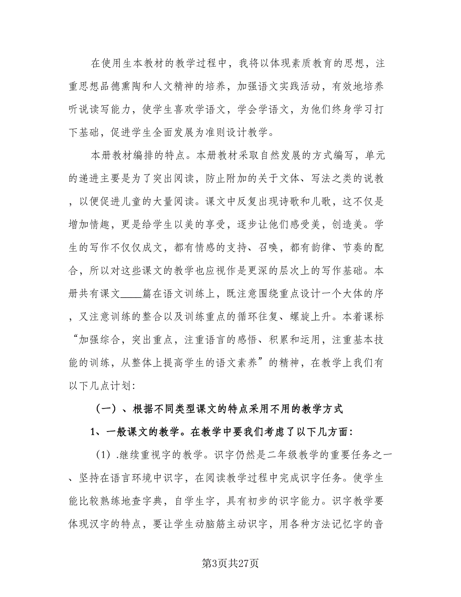 二年级语文教师工作计划样本（五篇）.doc_第3页