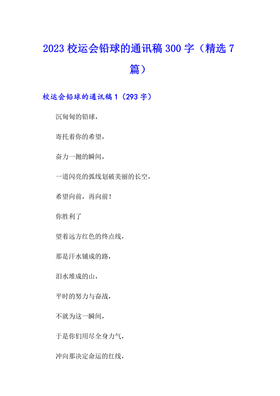 2023校运会铅球的通讯稿300字（精选7篇）_第1页