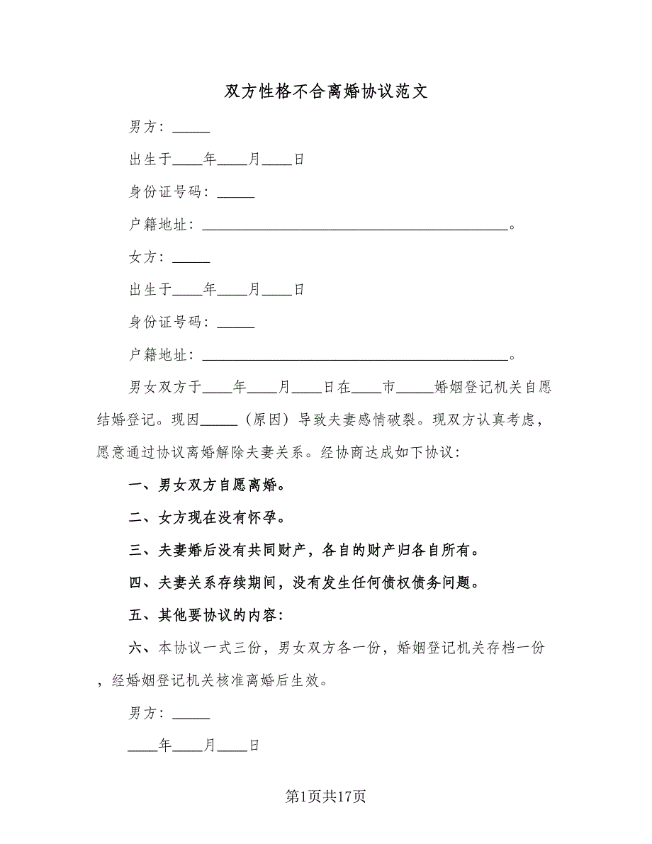 双方性格不合离婚协议范文（十篇）.doc_第1页