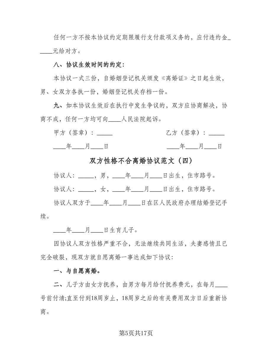 双方性格不合离婚协议范文（十篇）.doc_第5页