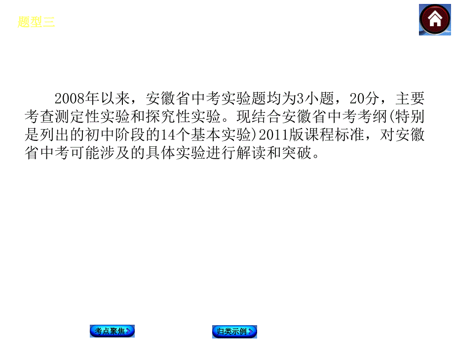 【最新—中考必备】（安徽专版）2014中考复习方案课件（考点聚焦+归类示例）-题型精讲：题型三　实验题解题策略_第2页