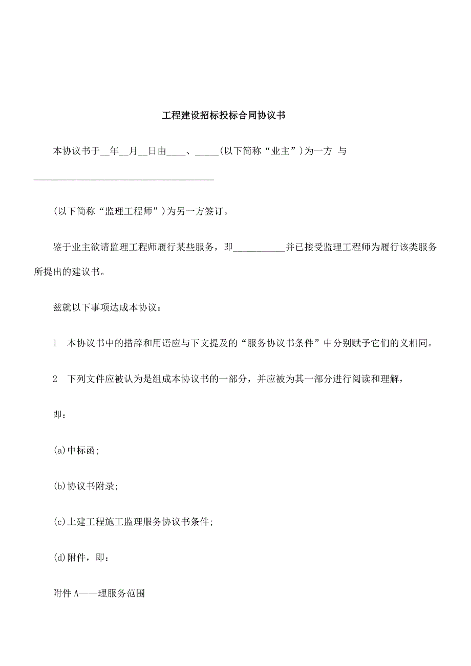 工程建设招标投标合同协议书样本_第1页