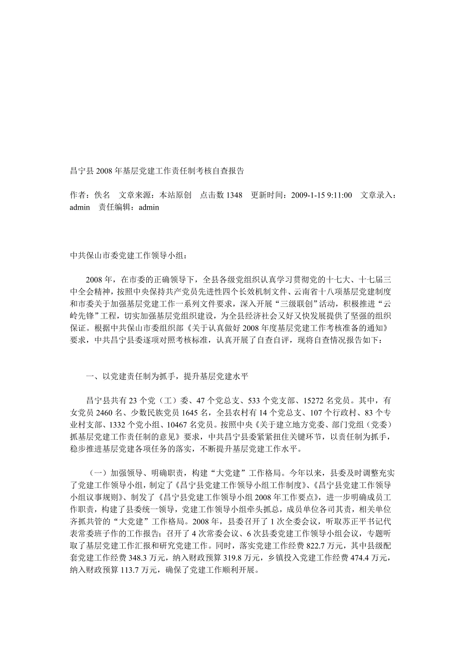 昌宁县2008年基层党建工作责任制考核自查报告.doc_第1页