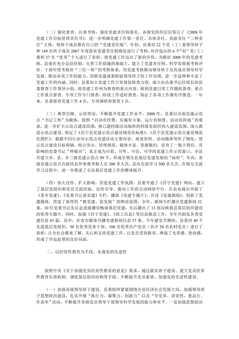 昌宁县2008年基层党建工作责任制考核自查报告.doc_第2页
