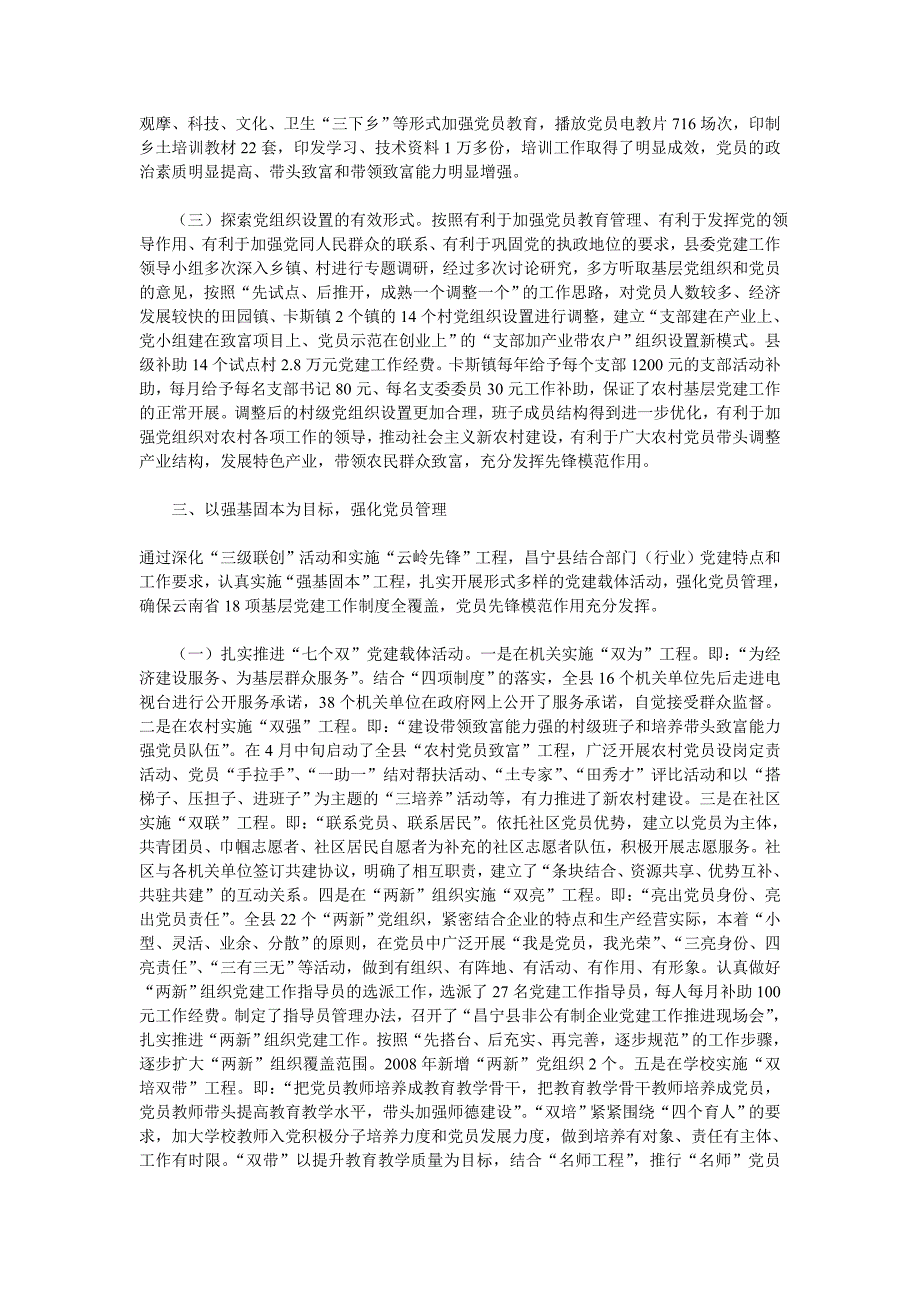 昌宁县2008年基层党建工作责任制考核自查报告.doc_第4页