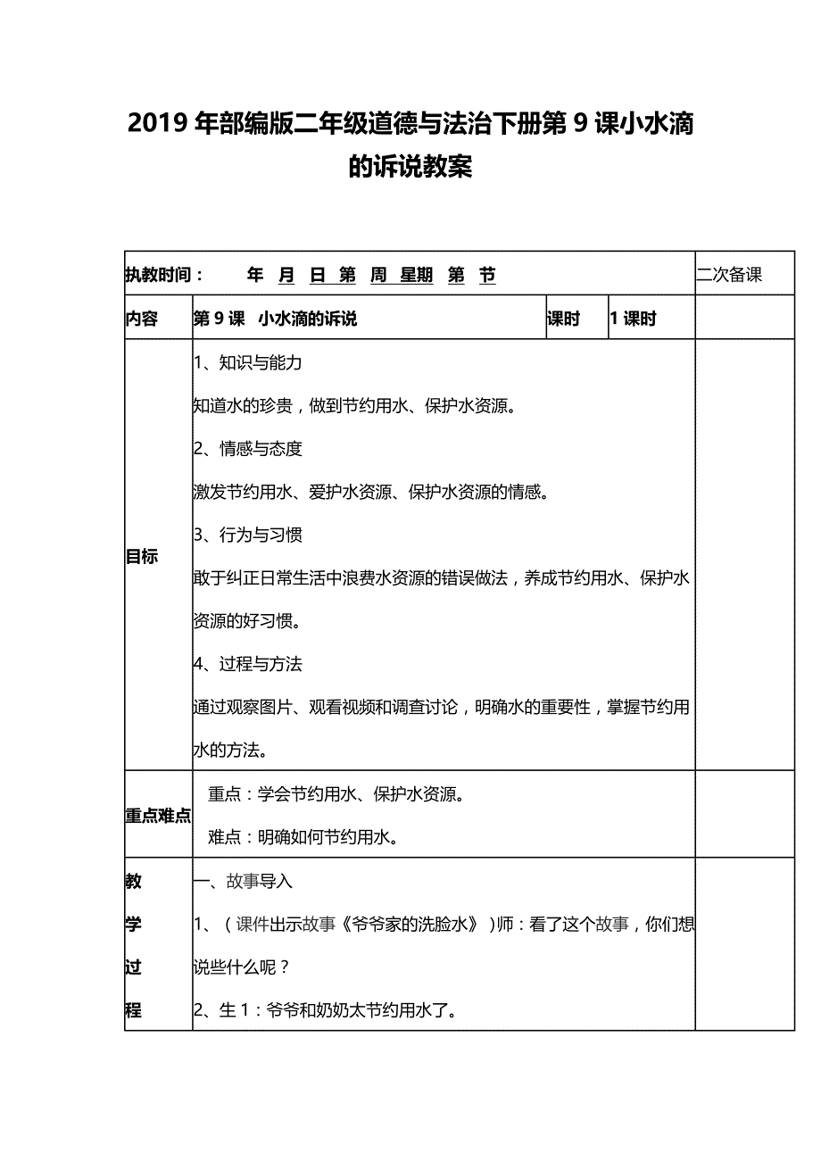 2019年部编版二年级道德与法治下册第9课小水滴的诉说教案_第1页