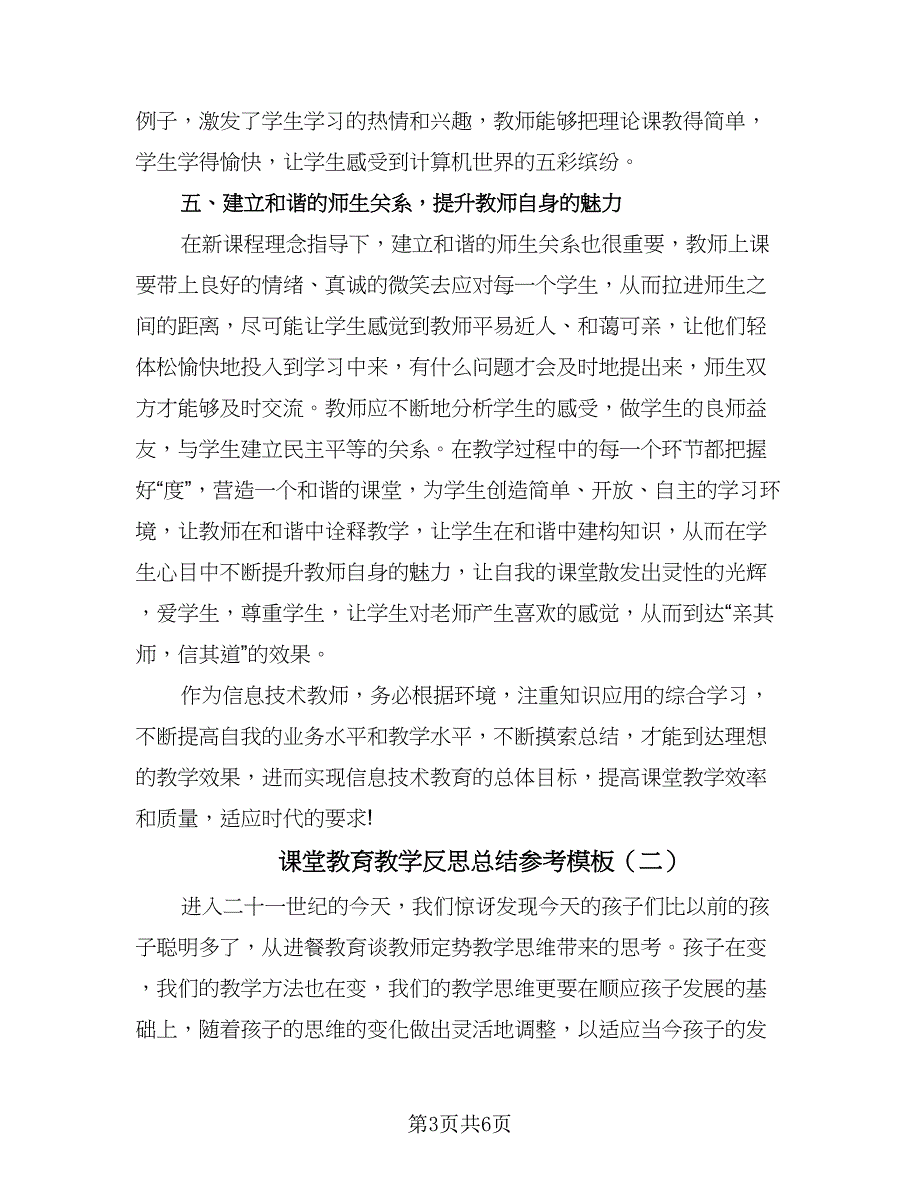 课堂教育教学反思总结参考模板（二篇）.doc_第3页