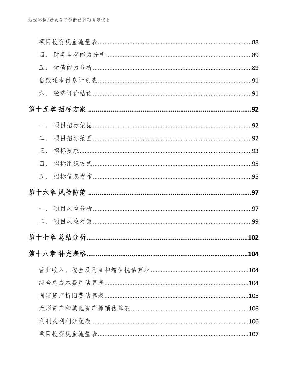 新余分子诊断仪器项目建议书_第5页