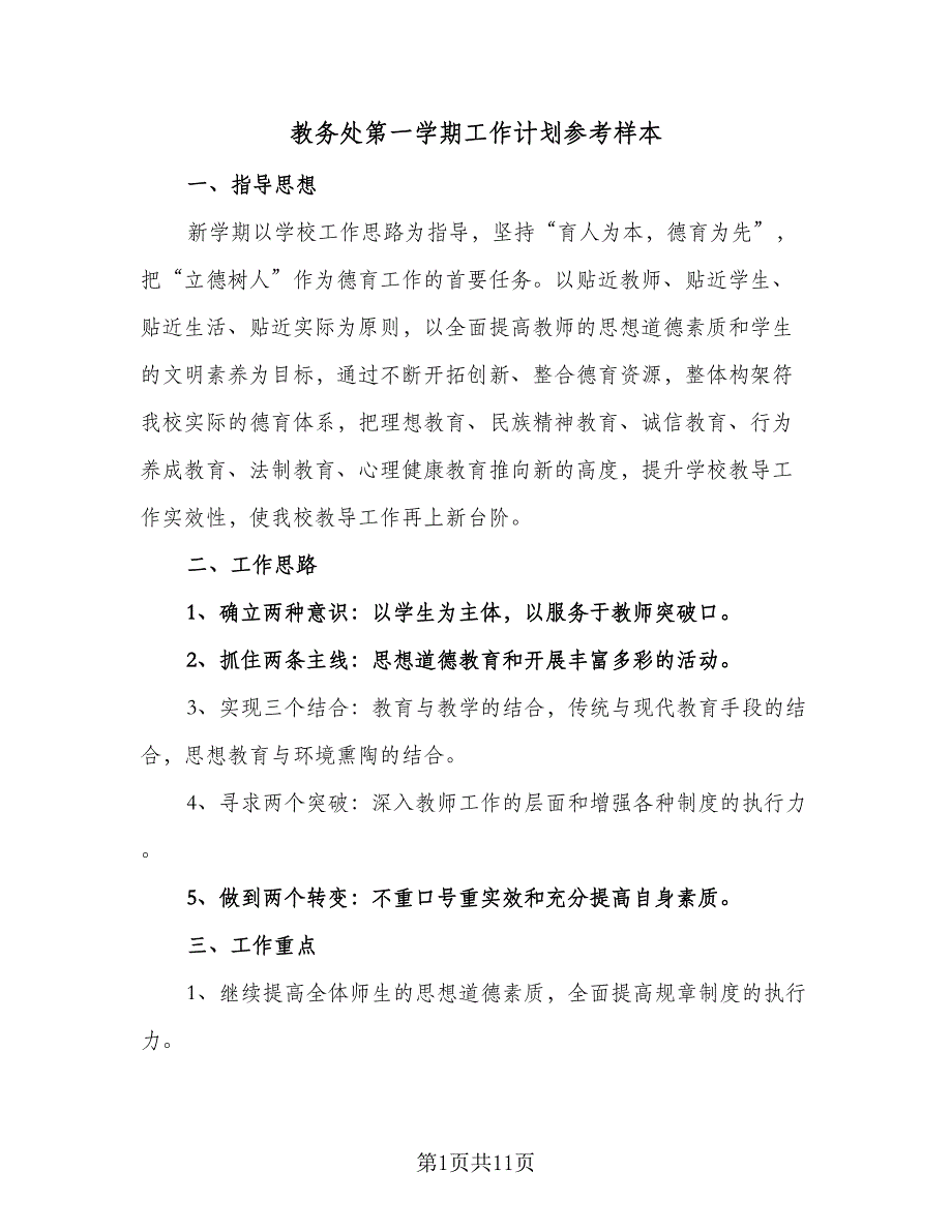 教务处第一学期工作计划参考样本（2篇）.doc_第1页