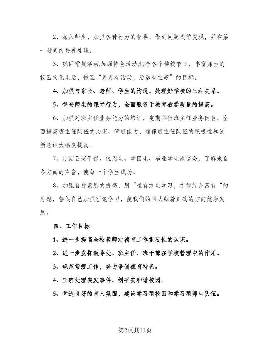 教务处第一学期工作计划参考样本（2篇）.doc_第2页