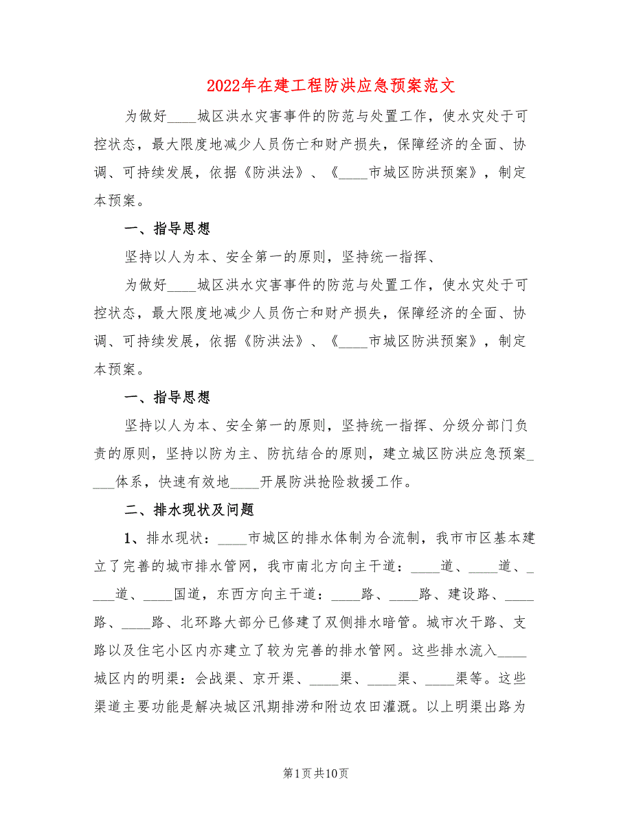 2022年在建工程防洪应急预案范文_第1页