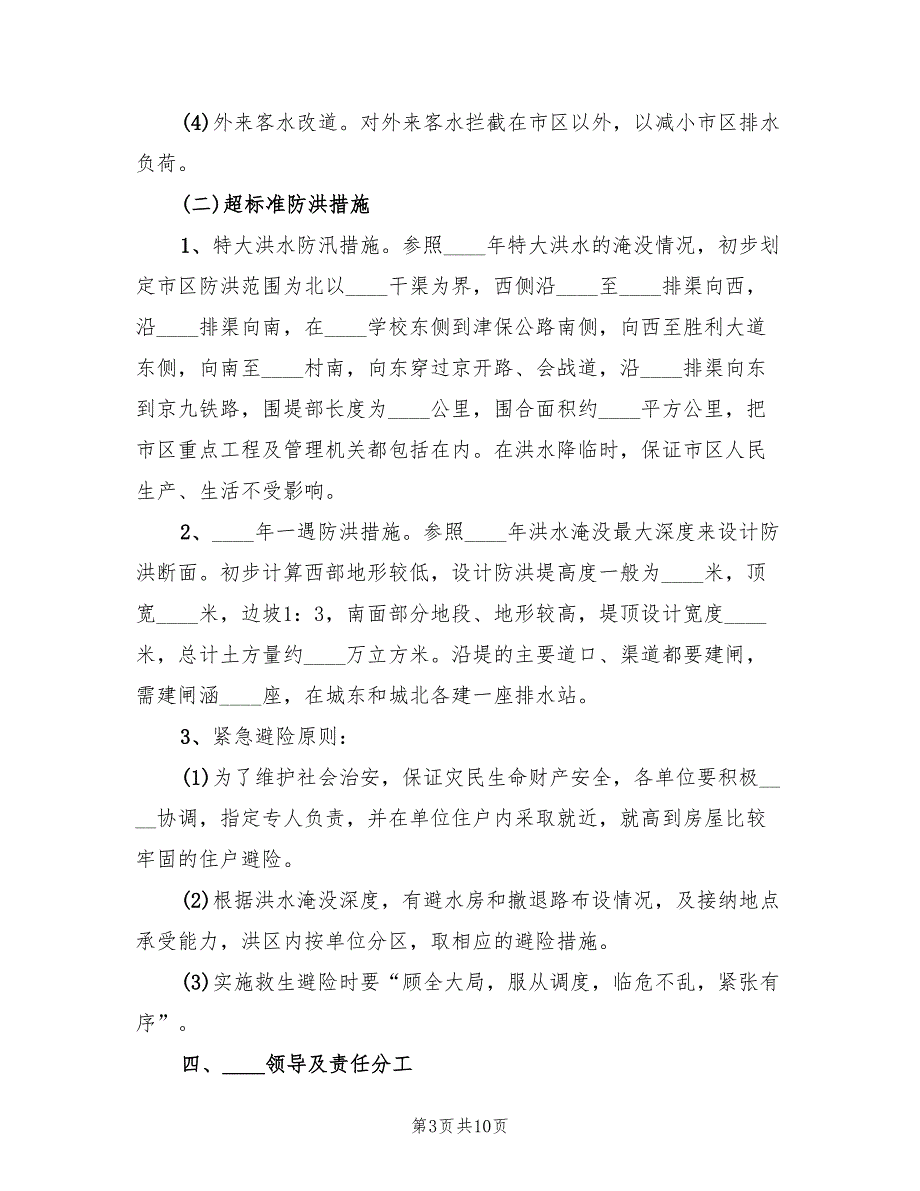 2022年在建工程防洪应急预案范文_第3页