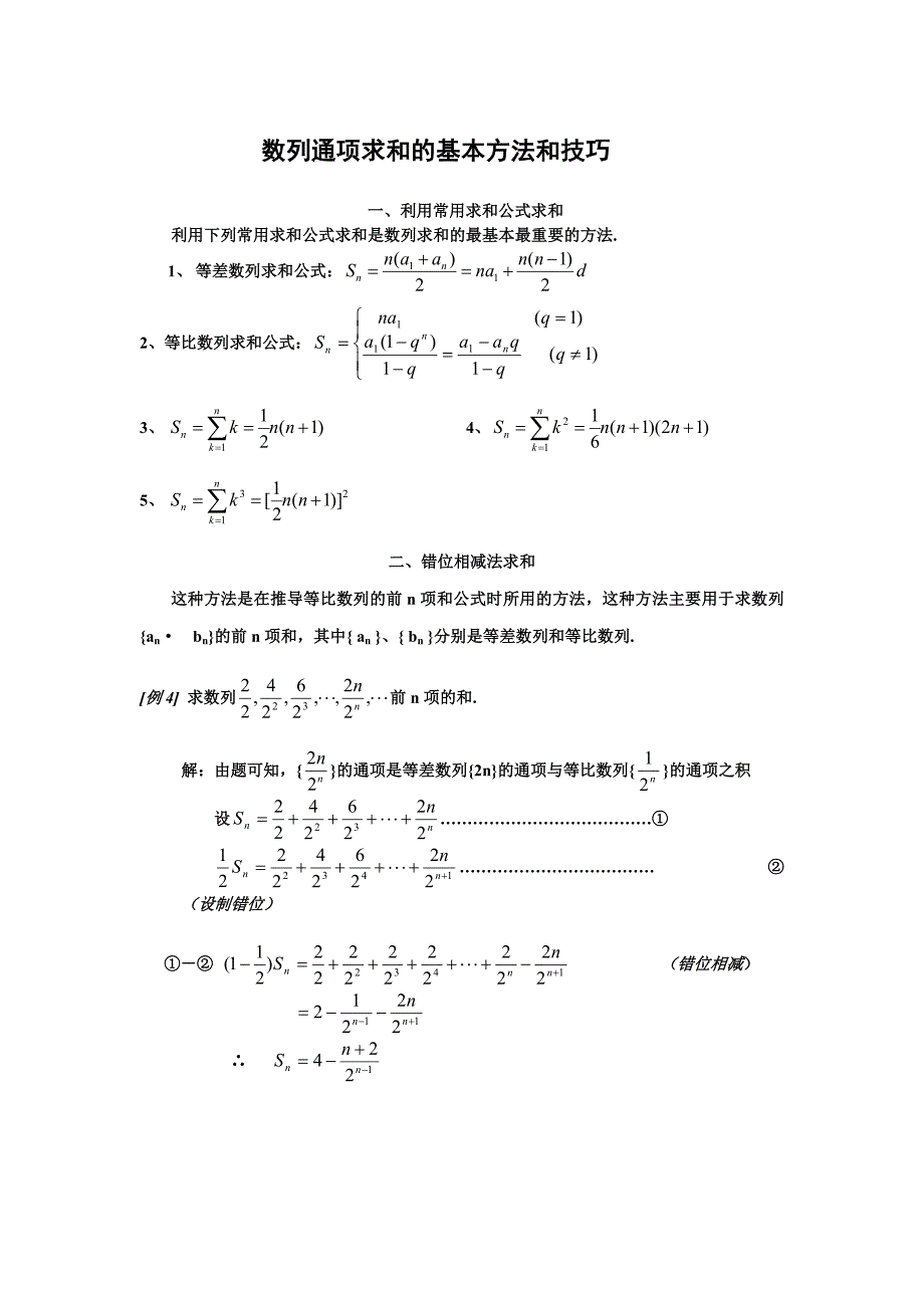 数列通项求和的基本方法和技巧(方法、习题、详细答案)_第1页