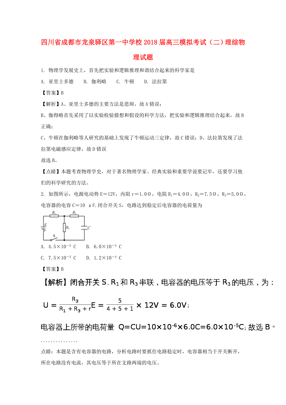 四川省某知名学校高三物理模拟考试试题二含解析_第1页