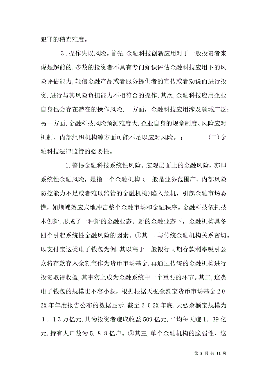 金融科技风险法律监管探究_第3页