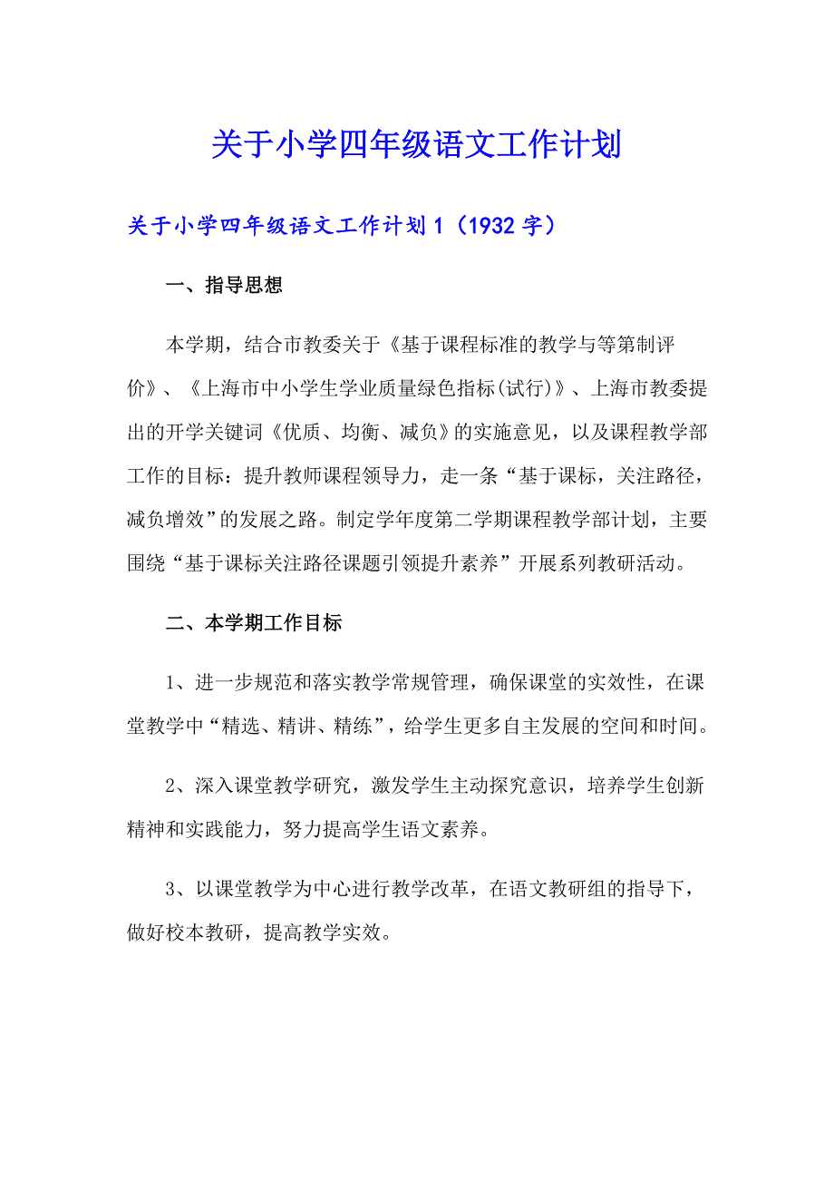 关于小学四年级语文工作计划_第1页