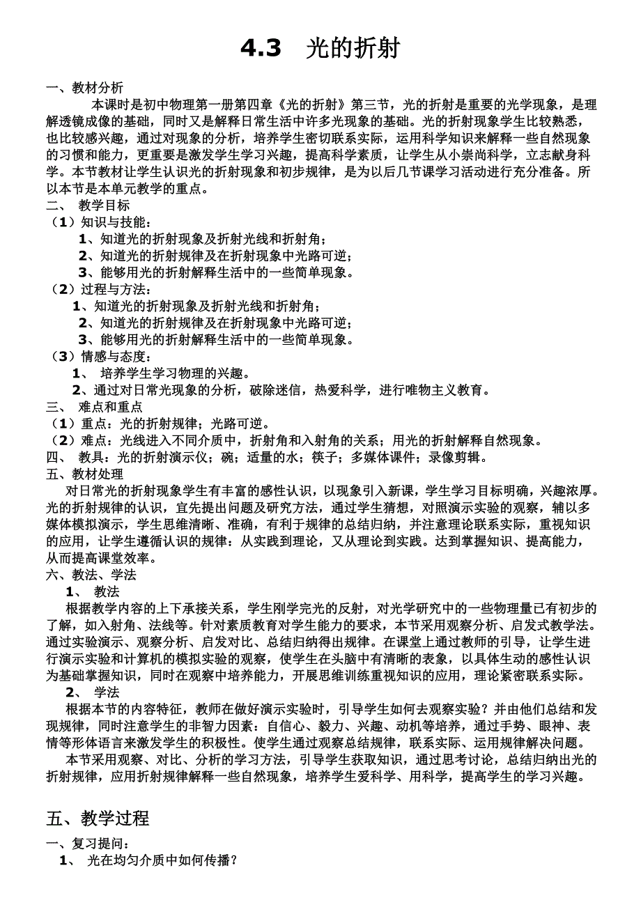 光的折射教案设计.doc_第1页