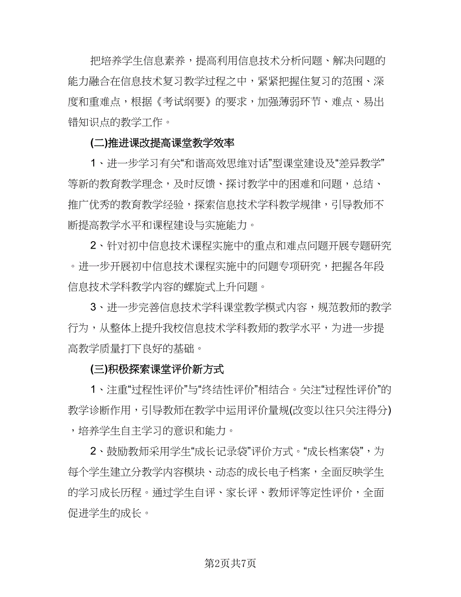 信息技术教师工作计划标准范本（二篇）_第2页