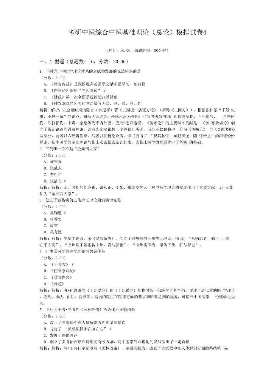 考研中医综合中医基础理论模拟试卷4_第1页