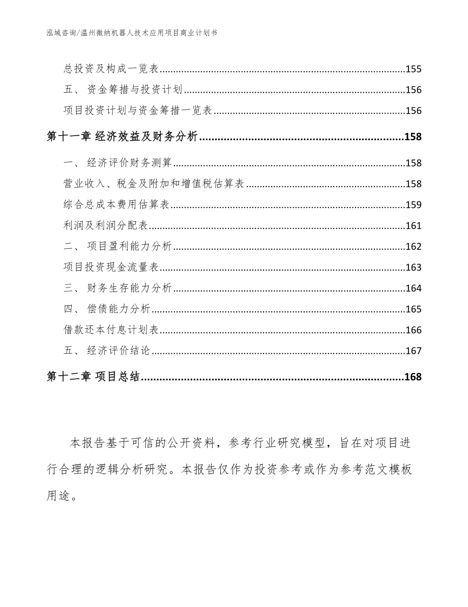 温州微纳机器人技术应用项目商业计划书_第4页