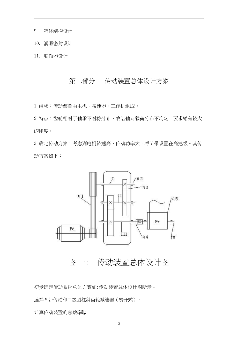 机械设计课程设计-二级展开式斜齿圆柱齿轮减速器设计F=5600 n=66 D=340_第4页