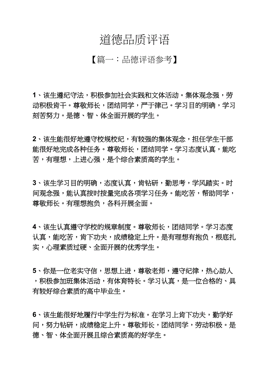 评语大全之道德品质评语_第1页