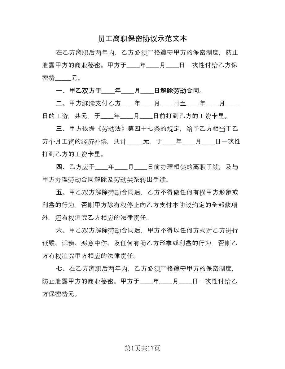 员工离职保密协议示范文本（8篇）_第1页