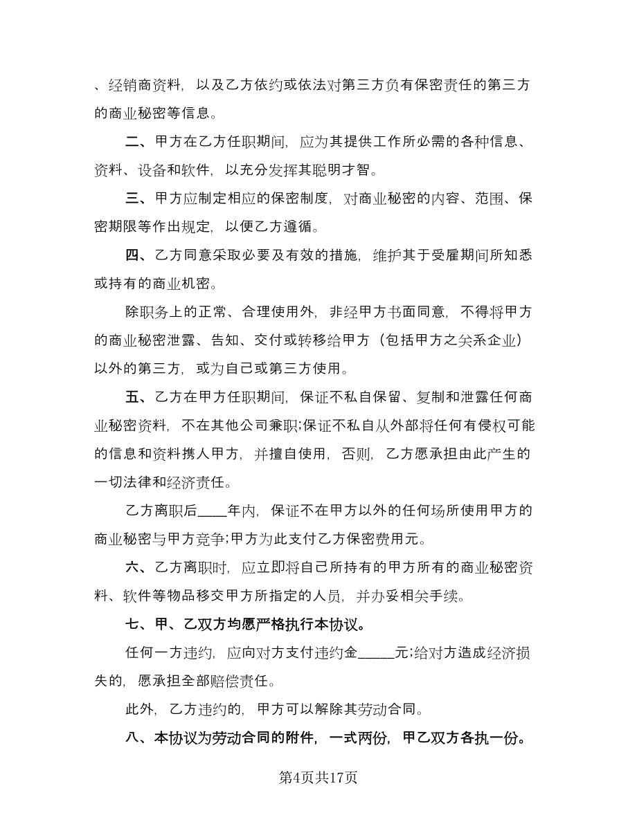 员工离职保密协议示范文本（8篇）_第4页