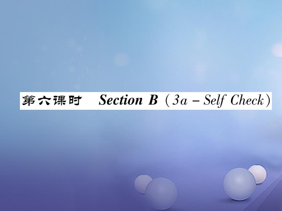 八年级英语上册 Unit 6 I&#39;m going to study computer science（第6课时）Section B（3a-Self Chsck）同步作业课件 （新）人教新目标_第1页