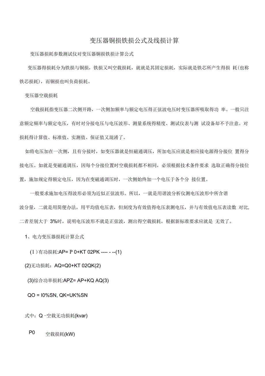 变压器铜损铁损计算公式及线损_第1页