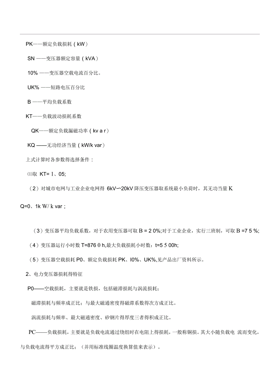 变压器铜损铁损计算公式及线损_第2页