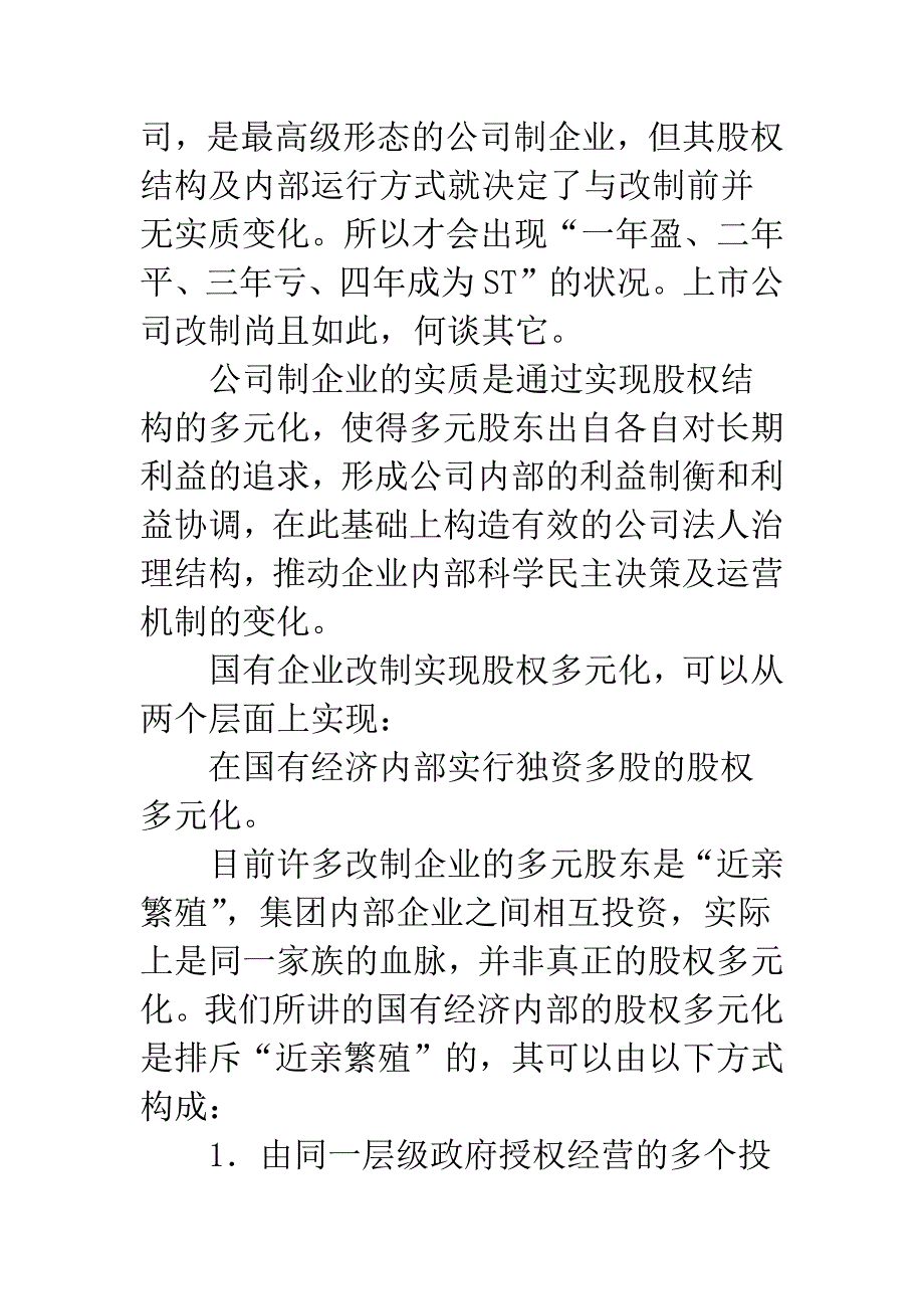 企业实践改制创优.docx_第2页