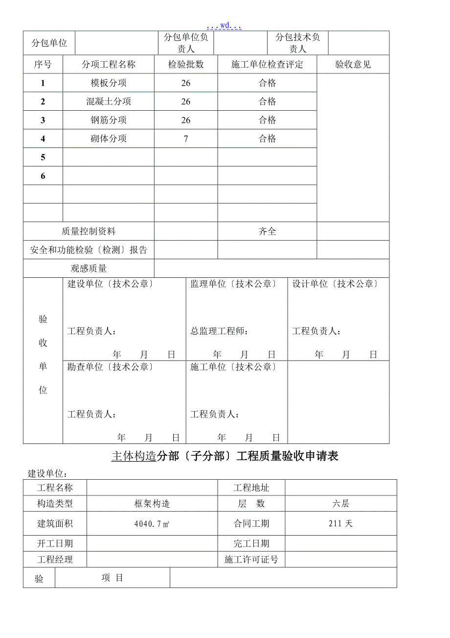 主体验收申请报告表格_第2页