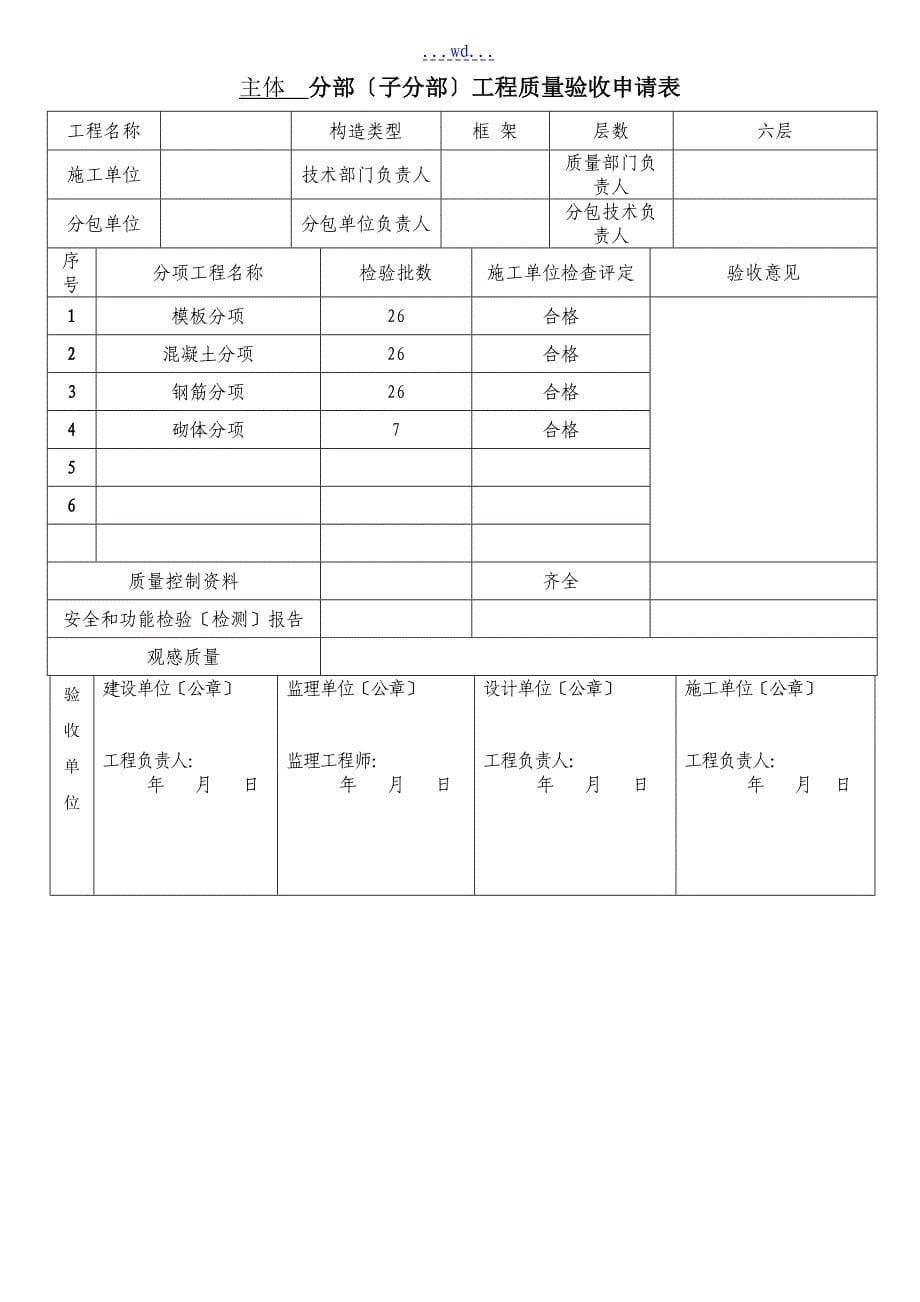 主体验收申请报告表格_第5页