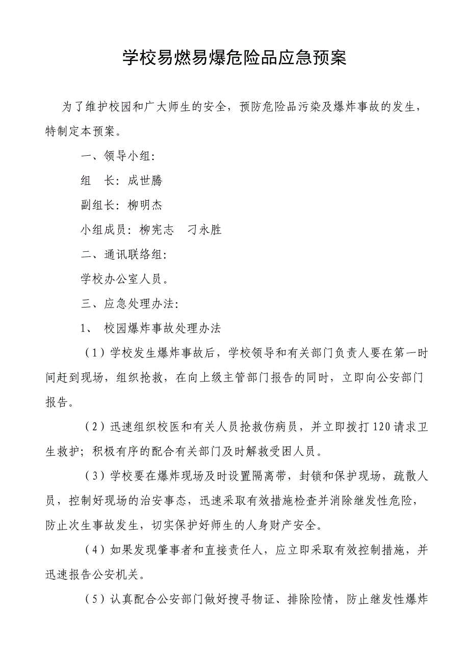 学校易燃易爆危险品应急预案_第1页