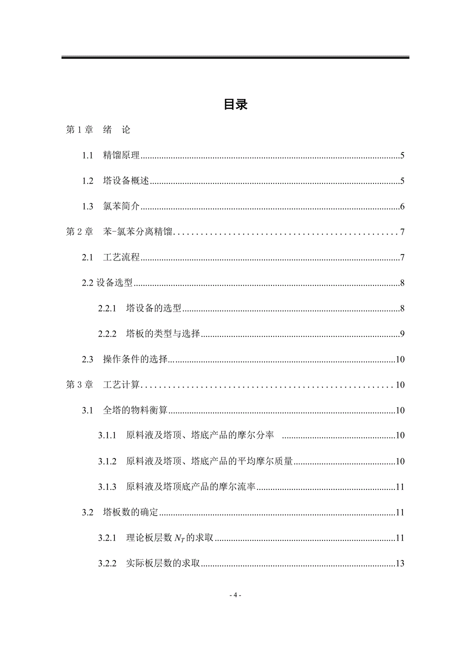 苯氯苯分离过程板式精馏塔设计课程设计_第4页