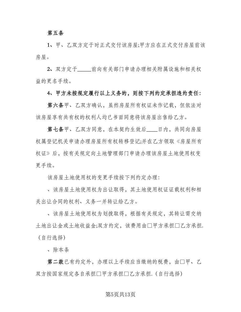 农村自建房购房协议书范文（四篇）.doc_第5页