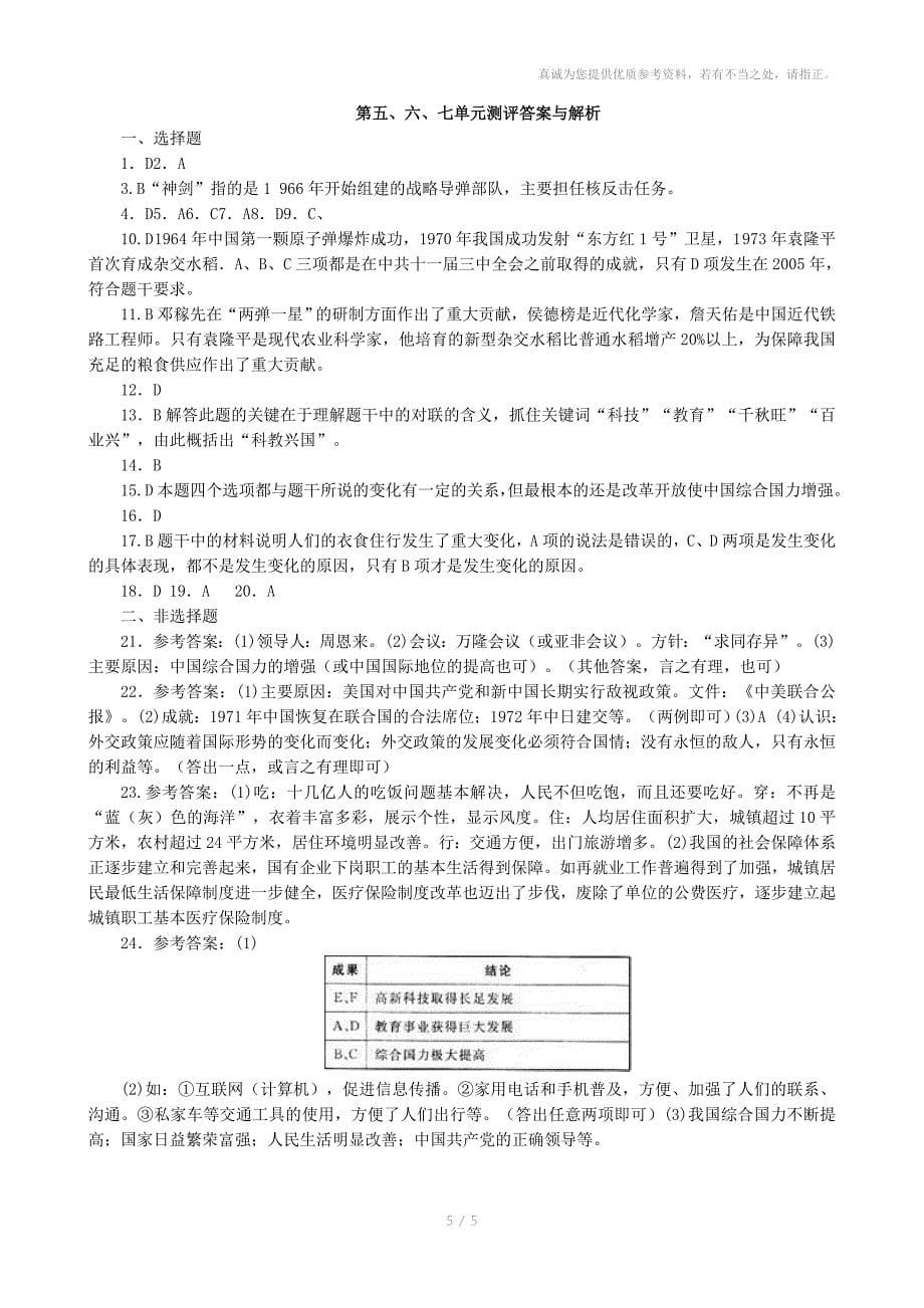 人教版八年级历史下册第57单元测试题答案解析_第5页