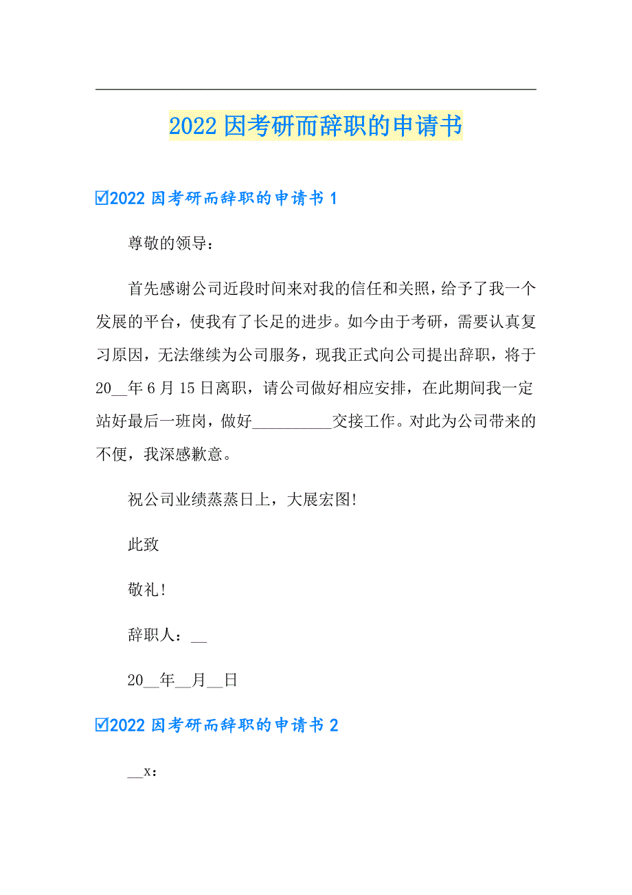 2022因考研而辞职的申请书_第1页