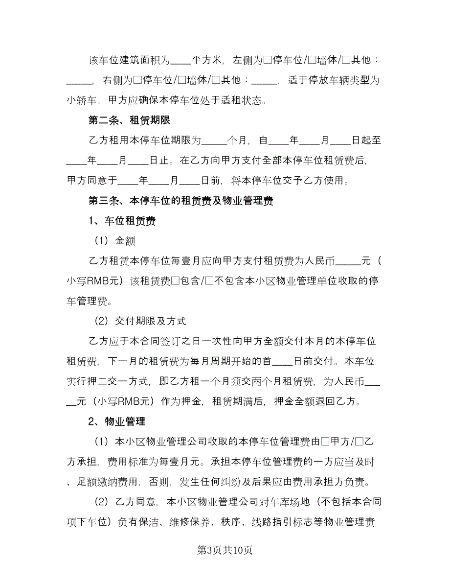 车位租赁协议书电子示范文本（3篇）.doc_第3页