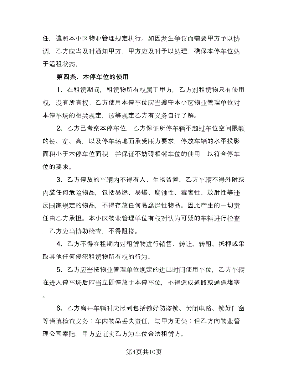 车位租赁协议书电子示范文本（3篇）.doc_第4页