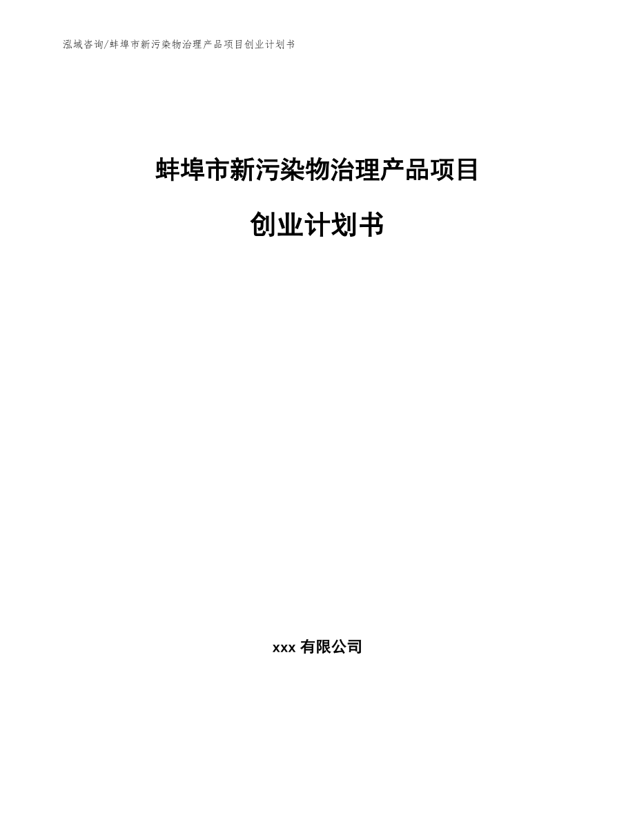 蚌埠市新污染物治理产品项目创业计划书_第1页