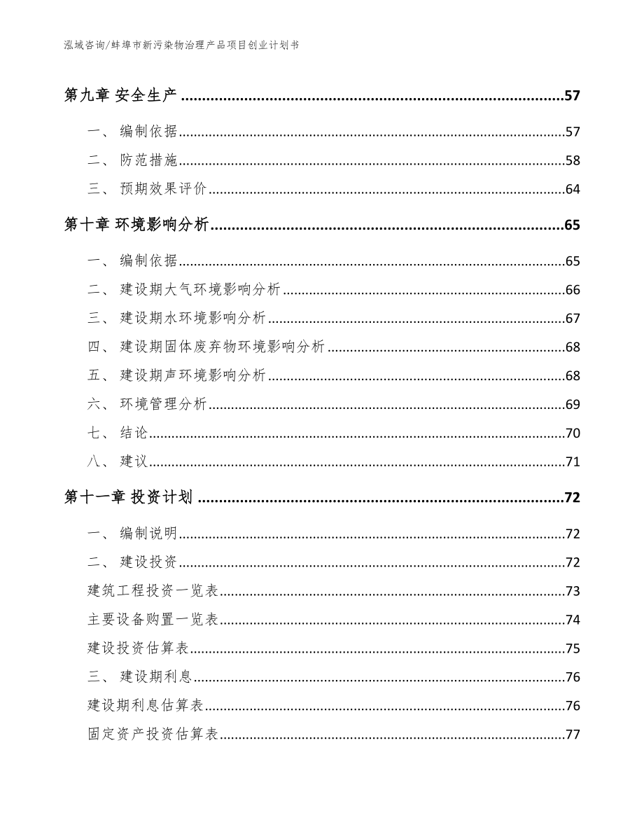 蚌埠市新污染物治理产品项目创业计划书_第4页