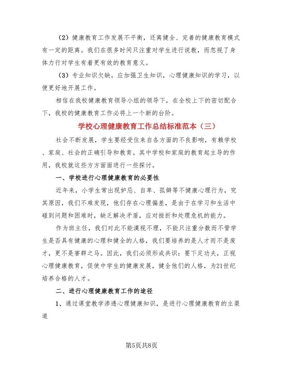 学校心理健康教育工作总结标准范本（4篇）.doc_第5页