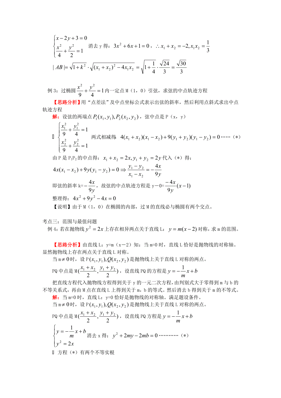 高中数学 第二章综合直线与圆锥曲线的位置关系知识精讲 文 北师大版选修1－1.doc_第3页