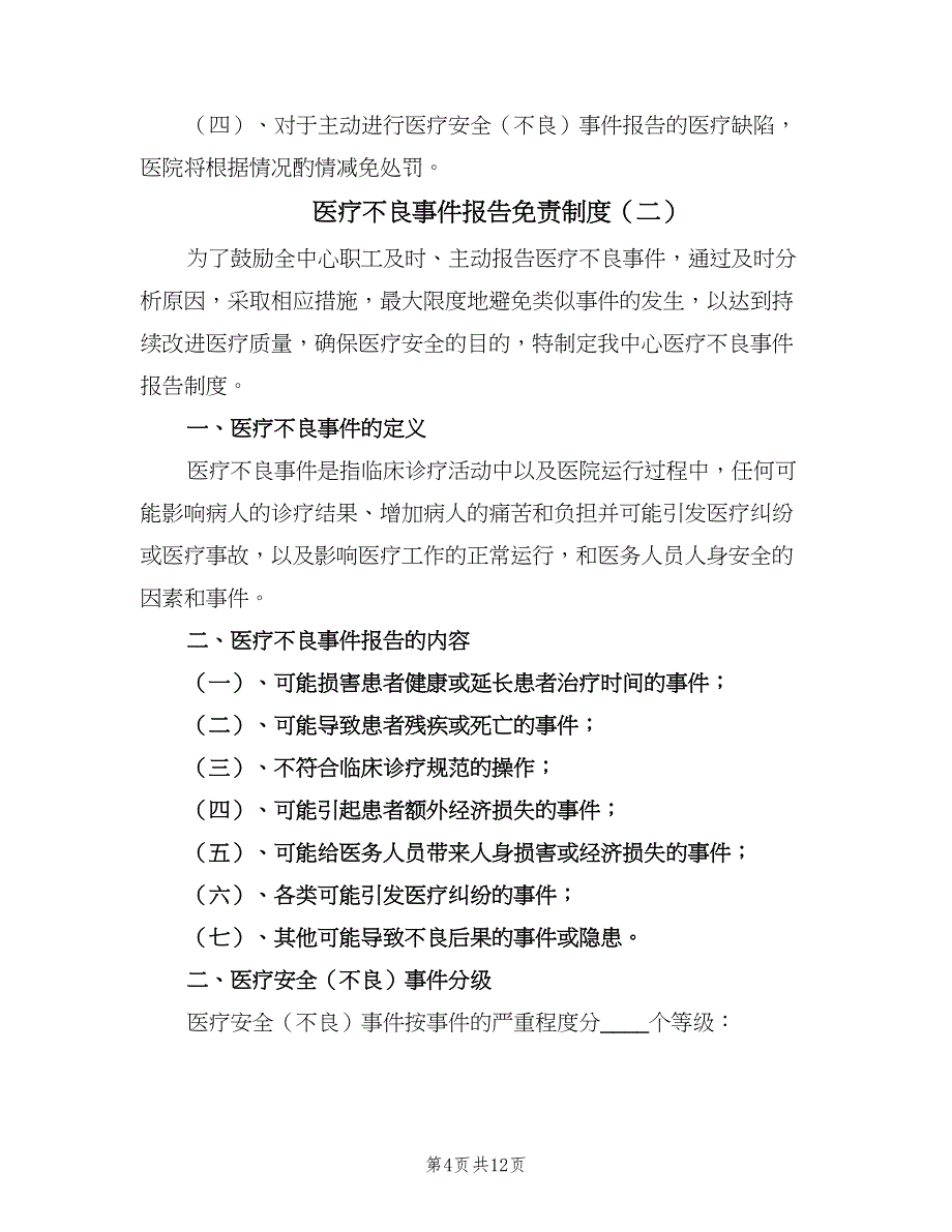 医疗不良事件报告免责制度（三篇）_第4页