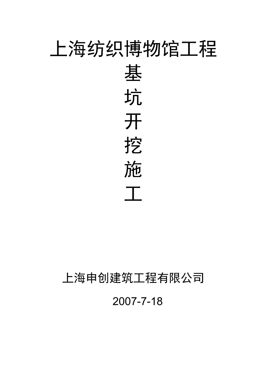 上海纺织博物馆改建工程挖土方案_第1页